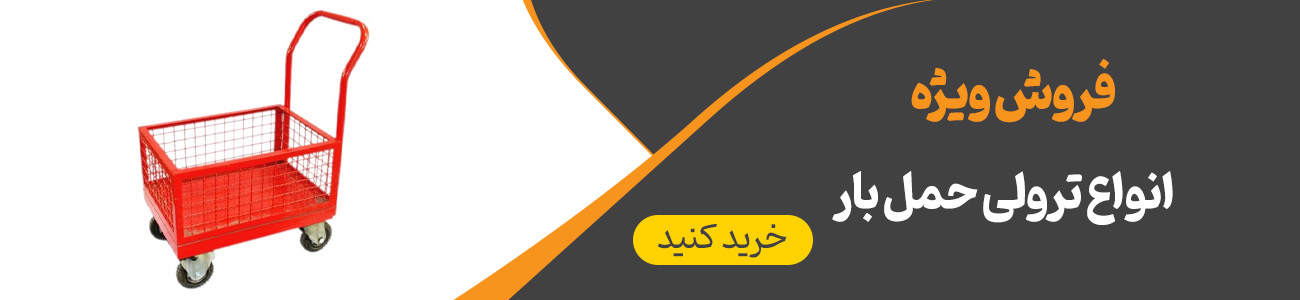 ترولی حمل بار | ایران ترولی