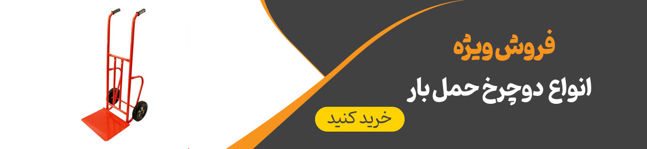 خرید دو چرخ حمل بار | ایران ترولی