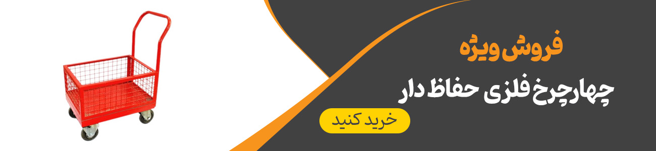 خرید گاری چهار چرخ حمل بار حفاظ دار