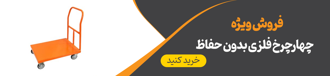 خرید چهار چرخ فلزی بدون حفاظ
