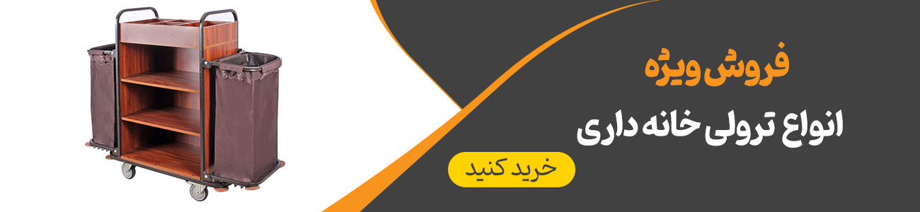 ترولی خانه داری | ایران ترولی