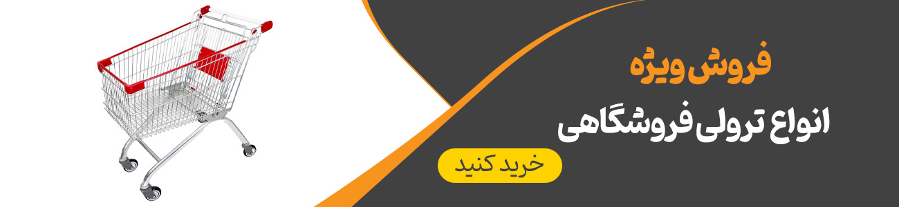ترولی فروشگاهی | ایران ترولی