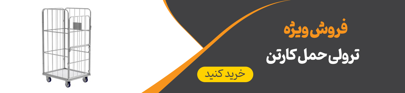 خرید ترولی حمل کارتن