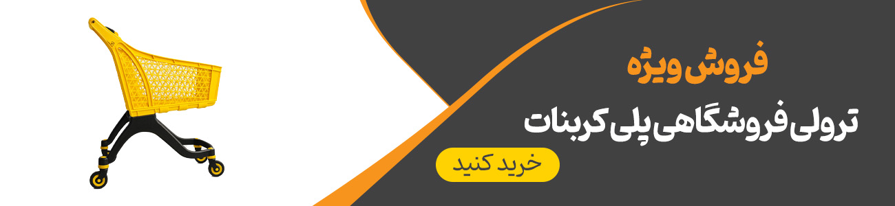 خرید ترولی فروشگاهی پلی کربنات