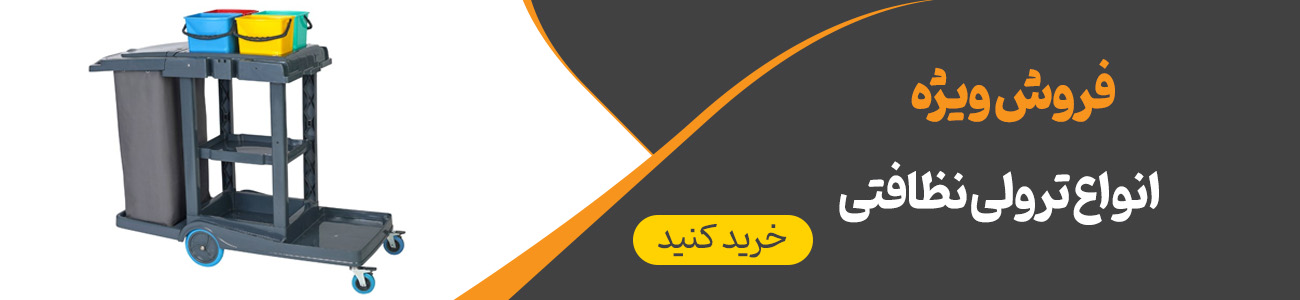 خرید ترالی نظافتی | ایران ترولی