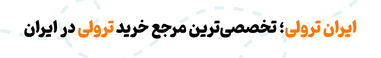 ایران ترولی