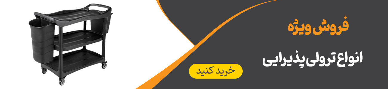 ترولی پذیرایی و رستورانی | ایران ترولی