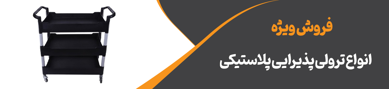 ترولی پلاستیکی | ایران ترولی