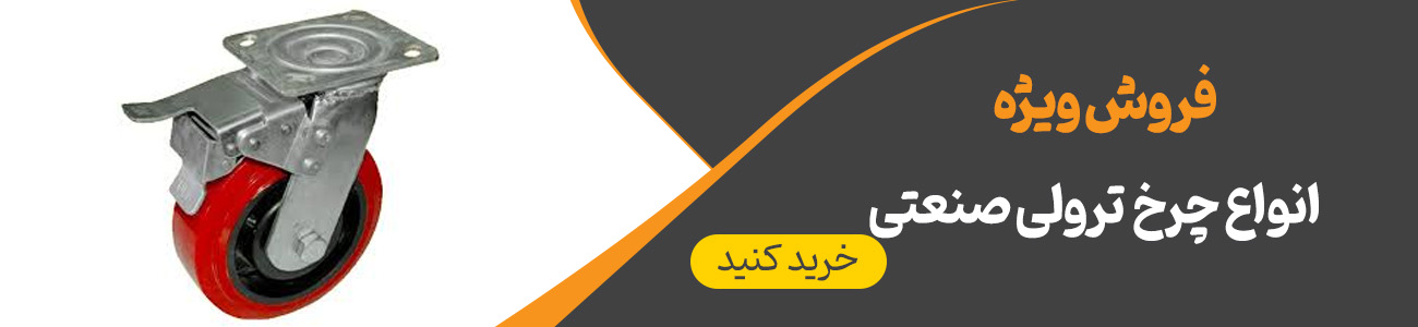 چرخ ترولی صنعتی | ایران ترولی