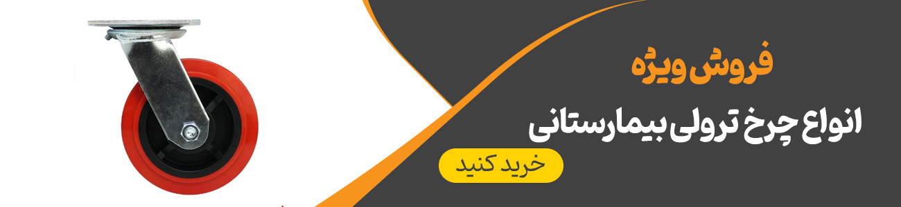 چرخ ترولی بیمارستانی | ایران ترولی