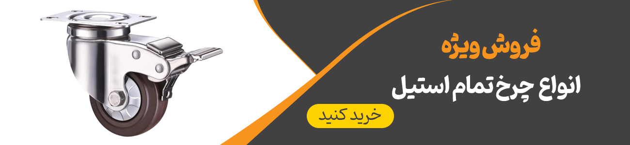 خرید چرخ تمام استیل | ایران ترولی