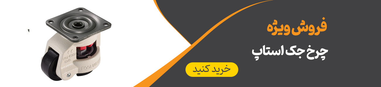 خرید چرخ جک استاپ