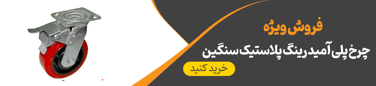 خرید چرخ پلی آمید رینگ پلاستیک سنگین