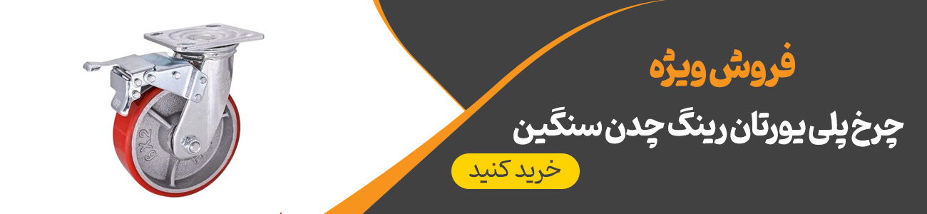 خرید چرخ پلی یورتان رینگ چدن سنگین