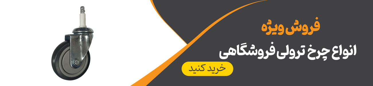 چرخ ترولی فروشگاهی | ایران ترولی