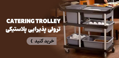 ترولی پذیرایی پلاستیکی
