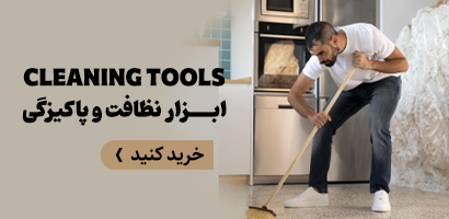 ابزار نظافت