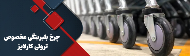 چرخ بلبرینگی مخصوص ترولی کارلایز